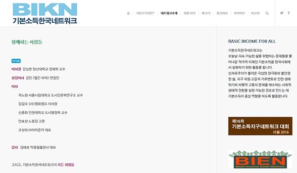 ▲ 그런데 한국에서도 '기본소득제'를 실시하자는 주장이 있다. 사진은 '기본소득지구네트워크'의 한국 지부 소개. 2016년 한국에서 총회를 열려는 것으로 보인다. ⓒ기본소득 한국네트워크 소개 페이지 캡쳐.