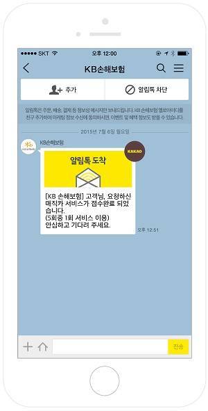 ▲ KB손해보험 '카카오톡 알림톡' 서비스