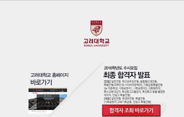 ▲ 고려대학교 입학처 홈페이지ⓒ고려대학교