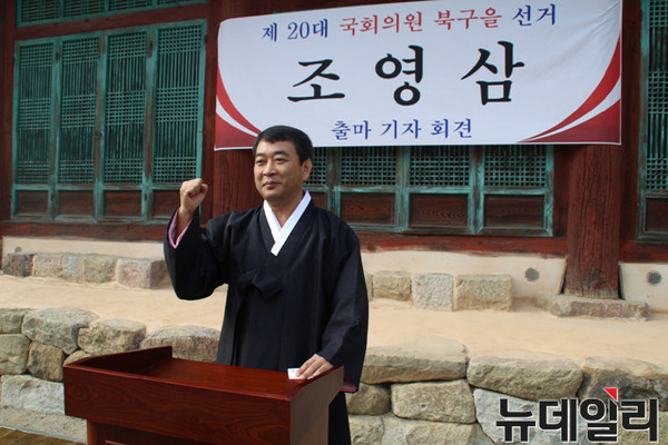 ▲ 조영삼 전 새누리당 중앙당 수석전문위원이 90일 대구 북구 칠곡향교에서 출마선언 기자회견을 갖고 북구을 출마를 공식 선언했다.ⓒ뉴데일리