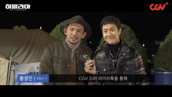 ▲ '히말라야' 황정민, 정우ⓒCGV 제공