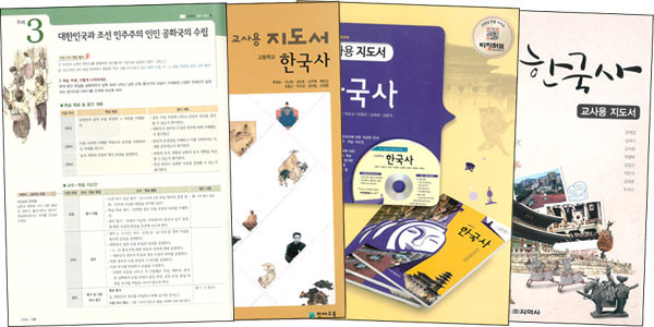 ▲ 〈한국사〉 교사용 지도서들. 검정 교과서와는 달리 교육부의 검정을 받지 않는다.