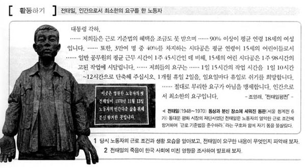▲  교과서에 실린 전태일에 관한 내용. 대부분의 교과서에서 전태일은 이순신 장군보다 더 크게 다루고 있다.