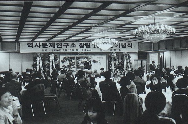 지난 1996년 2월 세종문화회관 세종홀에서 열린 역사문제연구소 창립 10주년 기념식