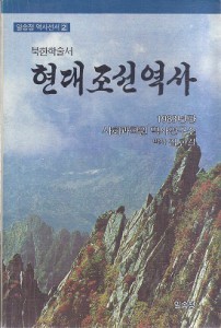 ▲ 한국에서 발간 판매되었던 북한의 현대조선역사