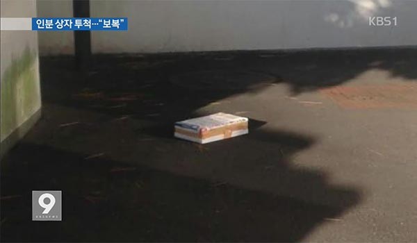 지난 12일 오전 9시 요코하마 한국총영사관 주차장에서 정체불명의 상자가 발견돼 日경찰 폭발물처리반이 출동했다. 확인 결과 상자 안에는 '인분'이 들어 있었다. ⓒKBS 9시 뉴스 관련보도 화면캡쳐