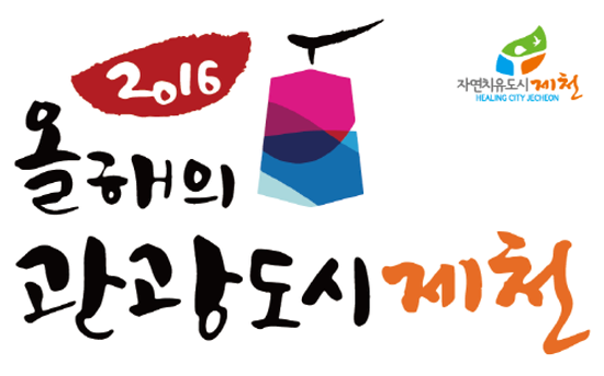 ▲ 올해의 관광도시 로고=사진제공=제천시