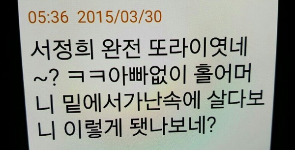 ▲ 지난 3월 30일 OOO라는 여성이 서정희에게 보낸 문자. ⓒ 뉴데일리