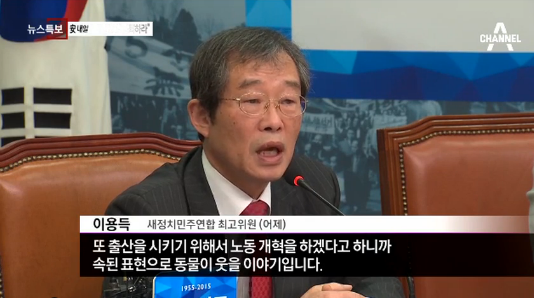 ▲ 새정치민주연합 이용득 최고위원.ⓒ채널A 보도화면