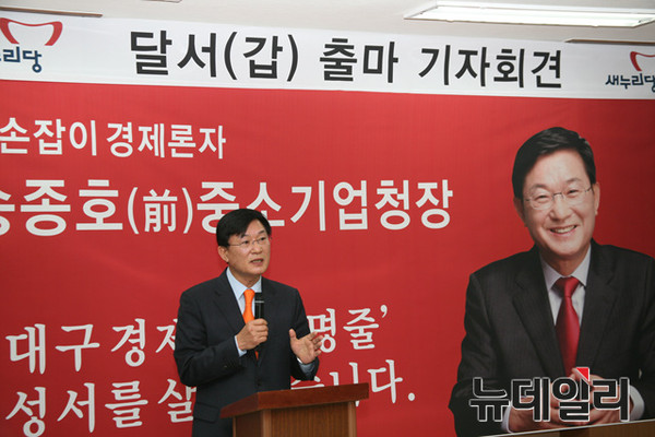 ▲ 송종호 전 중소기업청장이 14일 성서발전연구소에서 20대 총선 출마 기자회견을 갖고 있다.ⓒ뉴데일리