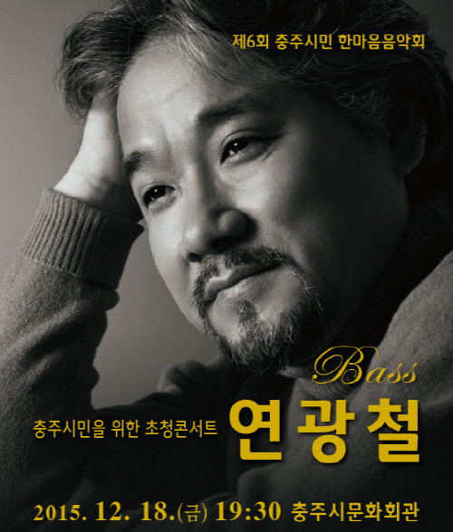 ▲ 연광철 초청콘서트 포스터.사진제공=충주시