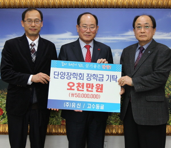 ▲ 고수동굴 관계자가 류한우 단양군수(가운데)에게 장학금을 전달하고 있다.사진제공=단양군