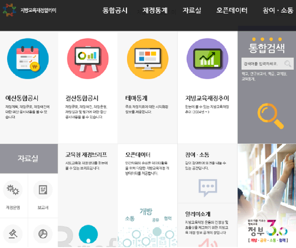 ▲ 지방교육재정알리미 홈페이지. /자료=교육부