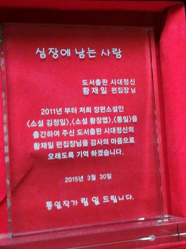 ▲ 지난 18년간 도서출판 ‘시대정신’에서 수백 권의 책을 만든 황재일 편집장님이 개인사정으로 회사에 사표를 제출했네요. 10년 지기 믿음직한 출판인 친구로 항상 고맙게 생각했던 분이며 감사의 마음을 담아 드린 작은 패입니다. [사진 = 림일 기자]