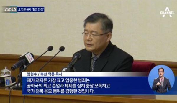 ▲ 북한 당국이 한국계 캐나다인 임현수 목사에게 '종신 강제노동형'을 선고했다. 사진은 북한 당국에 의해 조작된 임현수 목사의 혐의 자백 기자회견 장면. ⓒ채널A 관련보도 화면캡쳐
