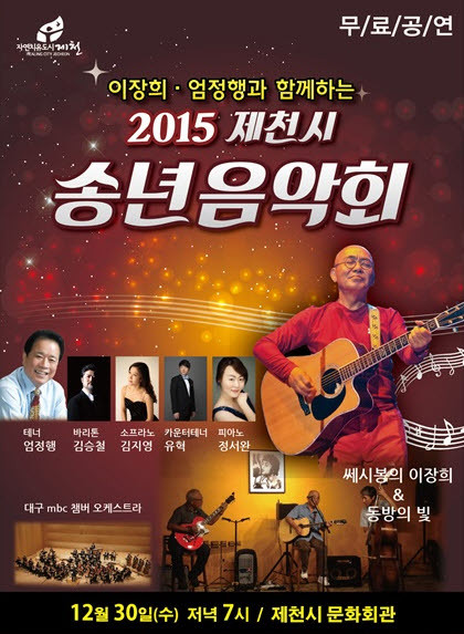 ▲ 제천송년음악회 포스터.ⓒ뉴데일리