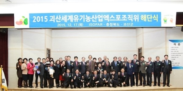 ▲ 세계유기농산업엑스포 해단식이 충북유기농업연구센터에서 열렸다. ⓒ뉴데일리