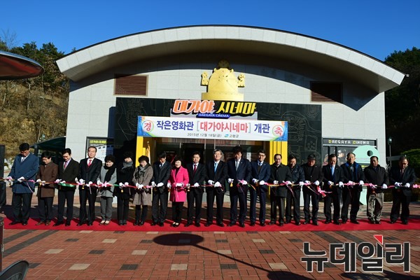 ▲ 18일 문을 연 대가야시네마 개관식에 이완영 국회의원을 비롯해 곽용환 군수, 이달호 군의회의장, 도의원, 군의원, 군단위기관장 등이 기념행사에 나서고 있다. ⓒ고령군 제공