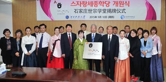 ▲ 지난 9월 중국 허베이과기대에서 개최된 '스자좡 세종학당 개원식'에서 성신여대 관계자 등이 기념사진을 촬영하고 있다.