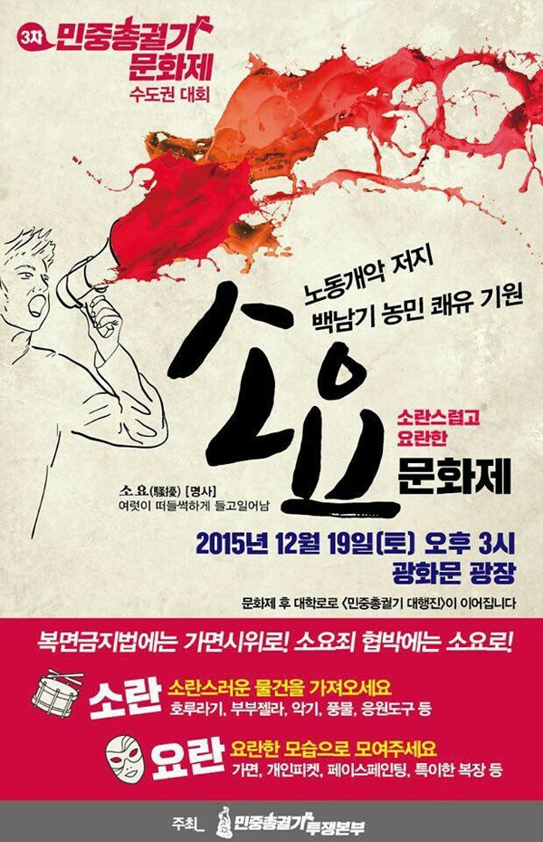 ▲ 19일 오후 서울 광화문광장에서 열린 3차 민중총궐기 소요문화제에 앞서 집회 주최 측이 배포한 안내 포스터. ⓒ 뉴데일리DB