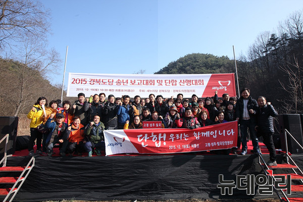 ▲ 2015 새누리당 경북도당 송년보고 단합대회 및 산행대회 모습.ⓒ경북도당 제공