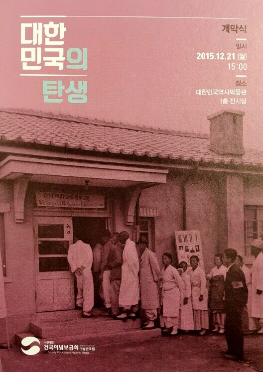 ▲ 대한민국의 탄생 사진전. ⓒ 출처 건국이념보급회