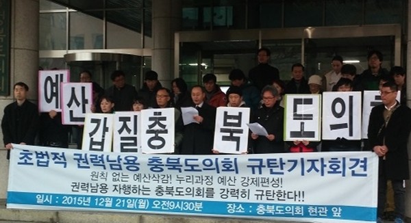 ▲ 21일 충북시민단체연대회의 소속 회원들이 충북도의회 청사앞에서 도의회 새누리당 의원들을 규탄하는 기자회견을 갖고 있다.ⓒ뉴데일리