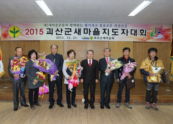 ▲ 임각수 괴산군수가 새마을지도자 대회를 마치고 수상자들과 기념촬영하고 있다. ⓒ뉴데일리