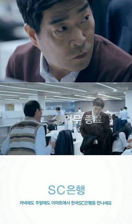 ▲ 한국SC은행이 배우 손현주를 모델로 내세워 저녁과 주말에도 이마트에서 은행업무를 볼 수 있다는 내용을 담은 광고. ⓒ 한국SC은행