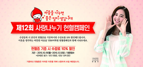 ▲ 제12회 사랑나누기 헌혈캠페인 ⓒYBM어학원