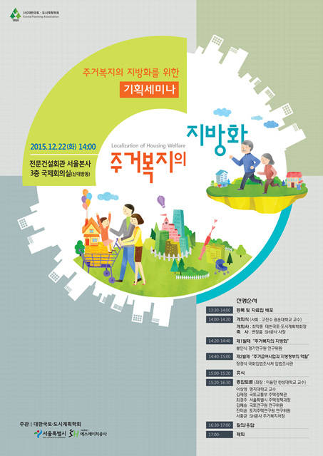 ▲ SH공사가 대한국토·도시계획학회와 함께 주거복지 지방화를 주제로 토론회를 진행한다. 사진은 토론회 포스터.ⓒSH공사