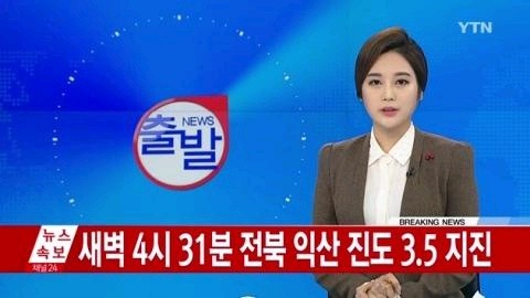 ▲ 익산 지진ⓒYTN 방송화면 캡처