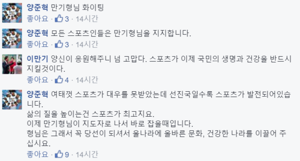 ▲ '양신'으로 불리는 야구선수 양준혁씨는 이만기 위원장의 페이스북에 "모든 스포츠인은 만기형님을 지지한다"면서 공개지지 의사를 밝혔다. ⓒ페이스북 화면 캡처