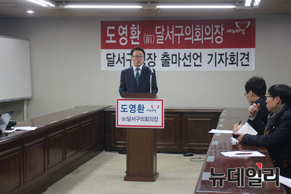 ▲ 도영환 전 달서구의회 의장이 23일 오전 달서구의회 대회의실에서 달서구청장 출마선언을 하고 있다.ⓒ뉴데일리