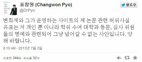 ▲ 표창원 전 교수는 지난 2013년 자신의 학위 논문에 표절의혹을 제기하는 변희재 미디어워치 대표에 대해 "책임질 준비를 하라"고 엄포를 놨지만 며칠만에 표절을 인정하는 망신을 당한 바 있다. ⓒ트위터 화면 캡처