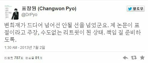 ▲ 표창원 전 교수는 지난 2013년 자신의 학위 논문에 표절의혹을 제기하는 변희재 미디어워치 대표에 대해 "책임질 준비를 하라"고 엄포를 놨지만 며칠만에 표절을 인정하는 망신을 당한 바 있다. ⓒ트위터 화면 캡처