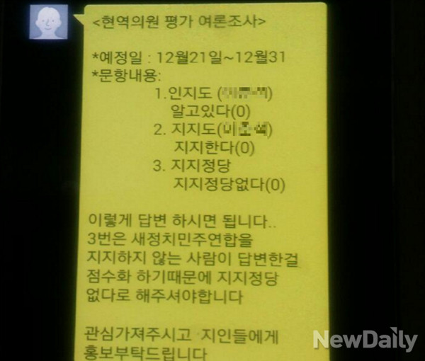 ▲ 새정치민주연합 소속 전북 지역의 현역 국회의원이 지역구 내의 당원들에게 살포한 문자 메시지 내용. 선출직공직자평가위의 여론조사에 의도적으로 지지 정당이 없다고 답하라고 지시하고 있다. ⓒ제보자 제공