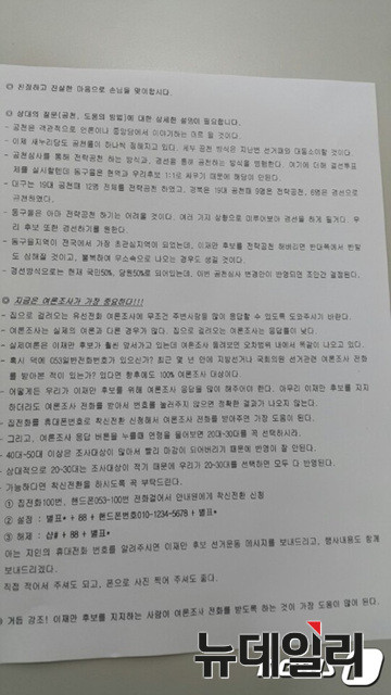 ▲ 논란이 된 여론조사 행동요령 지침서ⓒ이재만 예비후보측 제공