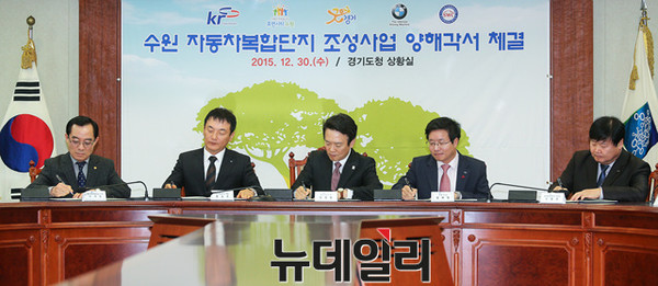 ▲ 30일 오전 경기도청 신관2층 상황실에서 남경필 경기도지사와 염태영 수원시장, 신현국 한국농어촌공사 부사장, 권오수 도이치모터스 대표, 이수진 수원자동차매매협동조합 이사장이 ‘수원 자동차복합단지 조성사업 MOU’에 서명을 하고 있다. ⓒ 경기도 제공