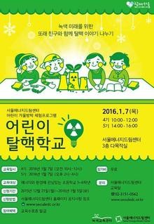 ▲ 어린이 탈핵학교 포스터. ⓒ 에너지드림센터
