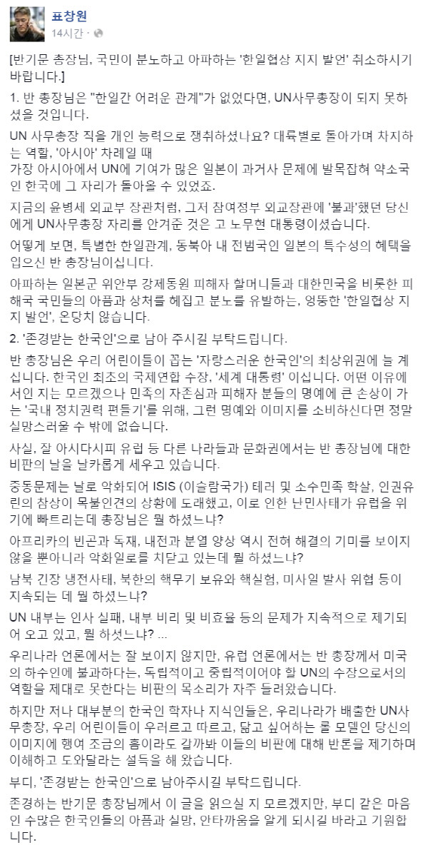 ▲ 더불어민주당의 평당원인 표창원 씨가 1일 자신의 페이스북에 올린 반기문 유엔사무총장 비난 글. ⓒ페이스북 캡쳐