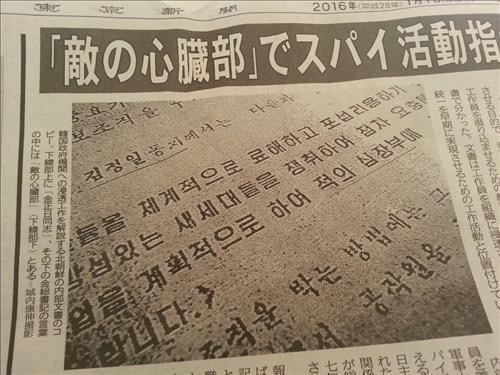 ▲ 북한의 정보원 교육 기밀 문서를 소개한 도쿄신문 1월 1일자 기사.  ⓒ 연합뉴스