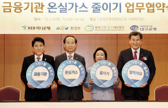 ▲ KEB하나은행은 5일 오후 서울 중구 전국은행연합회에서 환경부와 한국기후·환경네트워크와 함께 '온실가스 줄이기' 업무협약을 체결했다. 사진 왼쪽부터 함영주 KEB하나은행장, 윤성규 환경부장관, 김재옥 한국기후·환경네트워크 상임대표, 박인규 대구은행장.ⓒKEB하나은행