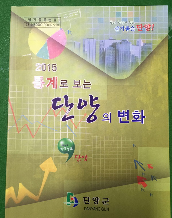 ▲ 단양군 통계책자.사진제공=단양군