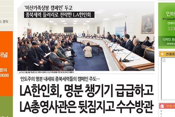 ▲ 2015년 12월 27일자 '선데이저널USA'의 보도. 재미종북단체들 때문에 미주 이산가족 상봉 결의안 통과를 위한 행사가 엉망이 됐다는 내용이다. ⓒ선데이저널USA 관련보도 화면캡쳐