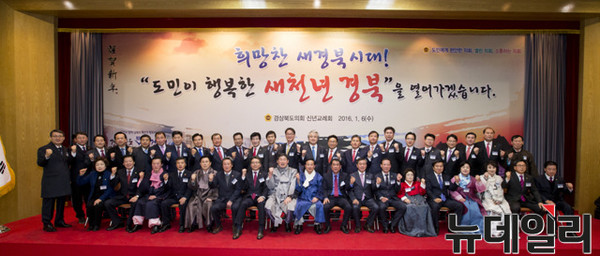 ▲ 경북도의회는 6일 2016년도 신년교례회를 열고 올해 소통과 화합을 위해 적극 나서기로 했다.ⓒ도의회 제공