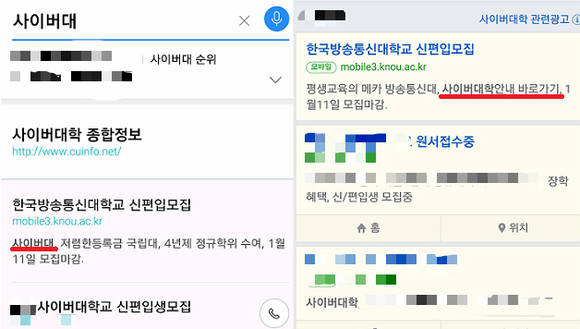 ▲ 포털 모바일 '사이버대' '사이버대학' 검색 결과 등장하는 한국방송통신대학교 유료 검색광고.