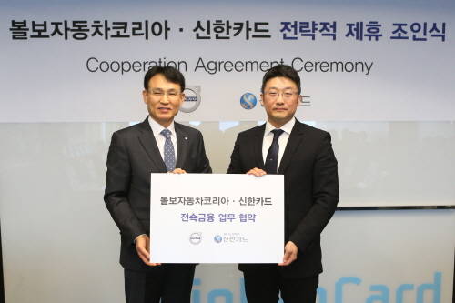 ▲ 신한카드는 지난 6일 볼보자동차와코리아와 공식 금융파트너 제휴를 맺고 고객들에게 차별된 금융 서비스를 제공하고 있다. ⓒ 신한카드