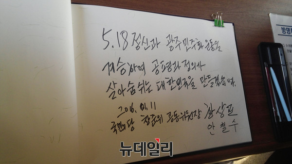 ▲ 한상진 국민의당 창준위 공동위원장은 방명록에 "5.18 정신과 광주 민주화 운동을 계승하여 공평과 정의가 살아숨쉬는 대한민국을 만들겠다"고 적었다. 안철수 의원은 따로 방명록을 적지 않고 자신의 이름을 아래에 새겨넣었다. ⓒ뉴데일리 임재섭 기자
