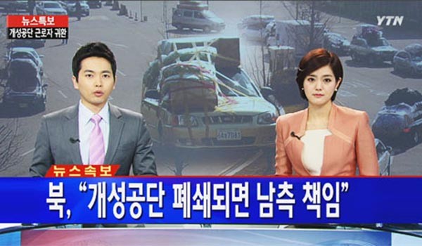 ▲ 2013년 4월 북한이 개성공단 폐쇄 협박을 할 당시 언론보도. 한국이 개성공단을 폐쇄하면 북한은 막을 방법이 없다. ⓒYTN 관련보도 화면캡쳐